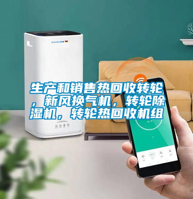 生产和销售热回收转轮，新风换气机，转轮茄子视频懂你更多在线观看，转轮热回收机组