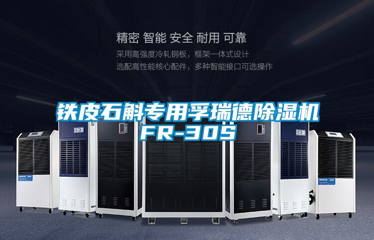 铁皮石斛专用孚瑞德茄子视频懂你更多在线观看FR-30S