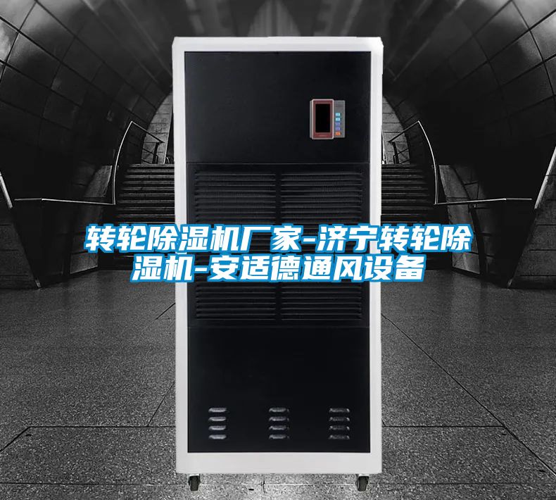 转轮茄子视频懂你更多在线观看厂家-济宁转轮茄子视频懂你更多在线观看-安适德通风设备