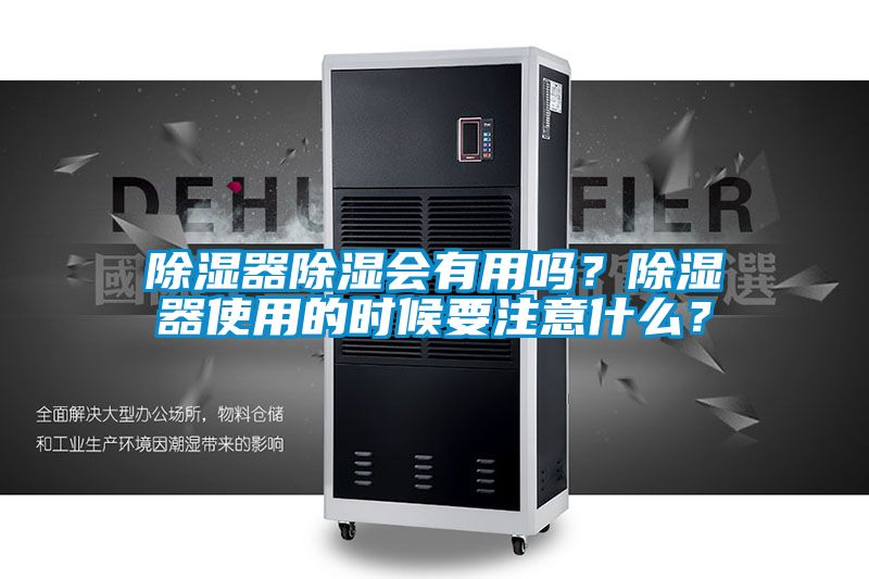 除湿器除湿会有用吗？除湿器使用的时候要注意什么？