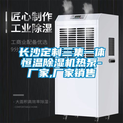 长沙定制三集一体恒温茄子视频懂你更多在线观看热泵-厂家,厂家销售