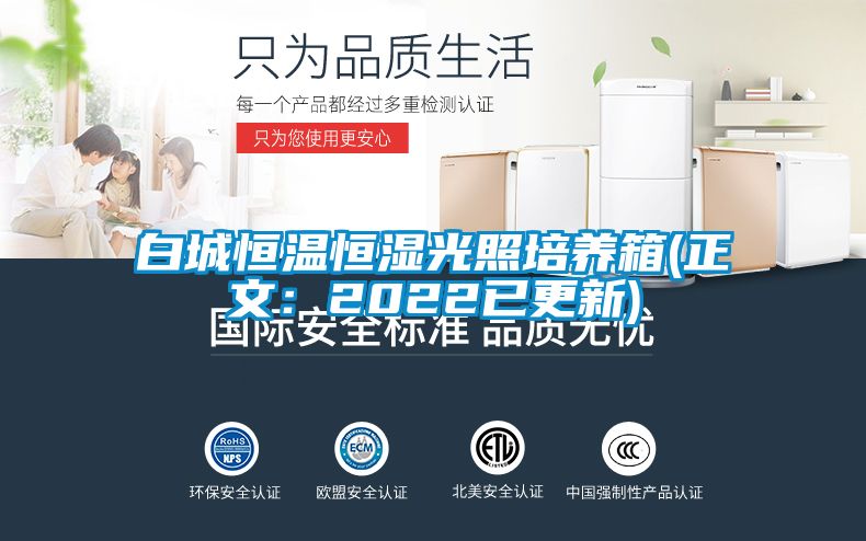 白城恒温恒湿光照培养箱(正文：2022已更新)