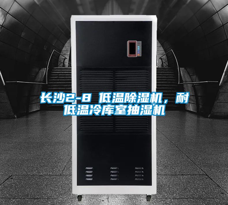 长沙2-8℃低温茄子视频懂你更多在线观看，耐低温冷库室抽湿机