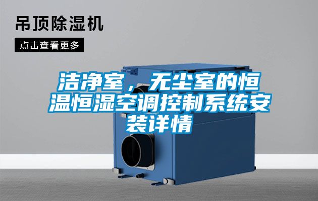 洁净室，无尘室的恒温恒湿空调控制系统安装详情