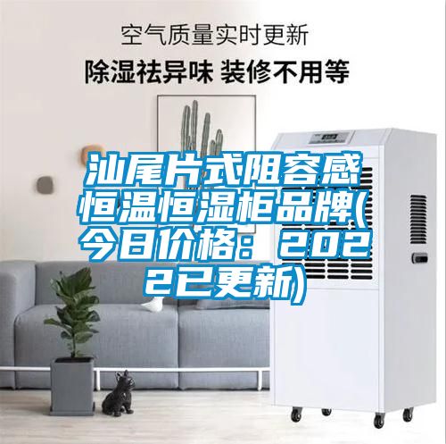 汕尾片式阻容感恒温恒湿柜品牌(今日价格：2022已更新)