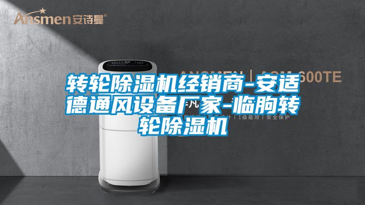 转轮茄子视频懂你更多在线观看经销商-安适德通风设备厂家-临朐转轮茄子视频懂你更多在线观看