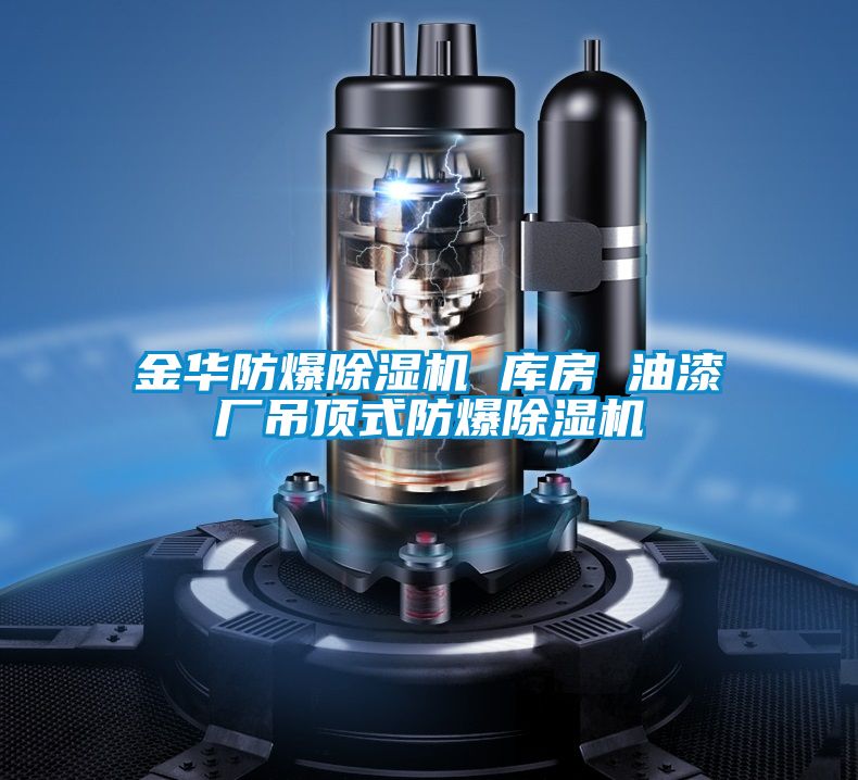 金华防爆茄子视频懂你更多在线观看 库房 油漆厂吊顶式防爆茄子视频懂你更多在线观看