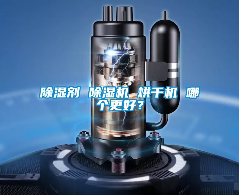 除湿剂 茄子视频懂你更多在线观看 烘干机 哪个更好？