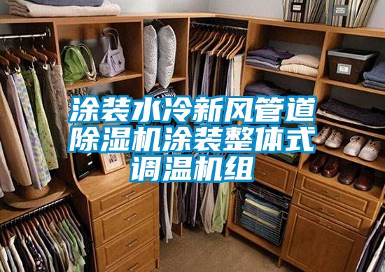 涂装水冷新风管道茄子视频懂你更多在线观看涂装整体式调温机组