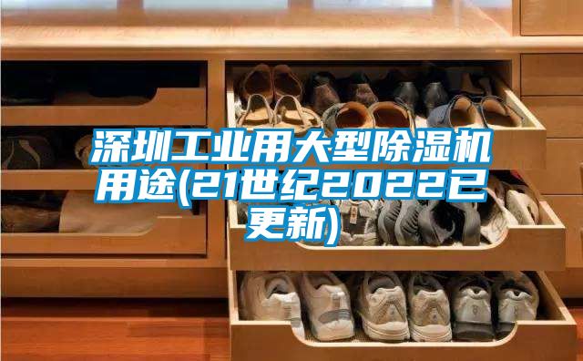深圳工业用大型茄子视频懂你更多在线观看用途(21世纪2022已更新)