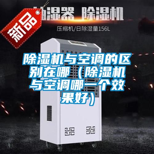 茄子视频懂你更多在线观看与空调的区别在哪(茄子视频懂你更多在线观看与空调哪一个效果好)