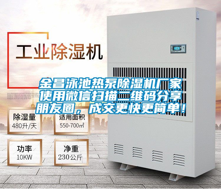 金昌泳池热泵茄子视频懂你更多在线观看厂家使用微信扫描二维码分享朋友圈，成交更快更简单！