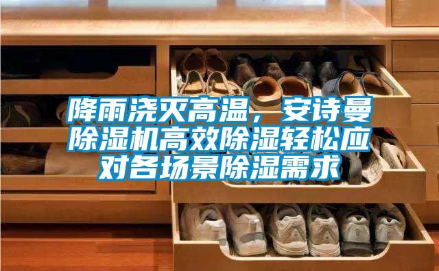 降雨浇灭高温，茄子污视频下载茄子视频懂你更多在线观看高效除湿轻松应对各场景除湿需求