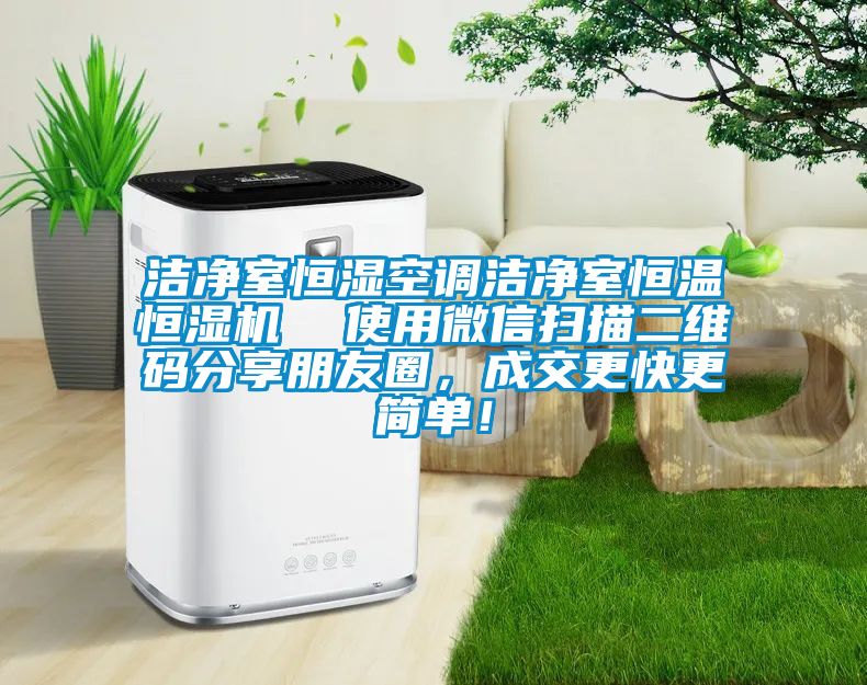 洁净室恒湿空调洁净室恒温恒湿机  使用微信扫描二维码分享朋友圈，成交更快更简单！