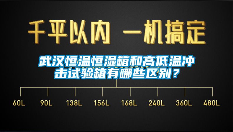 武汉恒温恒湿箱和高低温冲击试验箱有哪些区别？