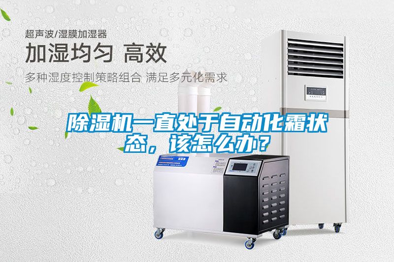 茄子视频懂你更多在线观看一直处于自动化霜状态，该怎么办？