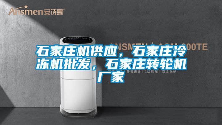 石家庄机供应，石家庄冷冻机批发，石家庄转轮机厂家