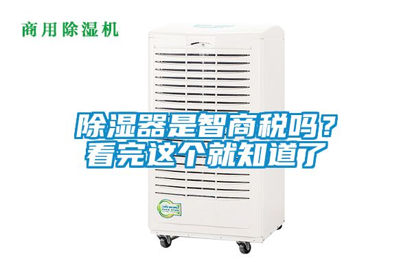 除湿器是智商税吗？看完这个就知道了