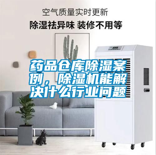 药品仓库除湿案例，茄子视频懂你更多在线观看能解决什么行业问题