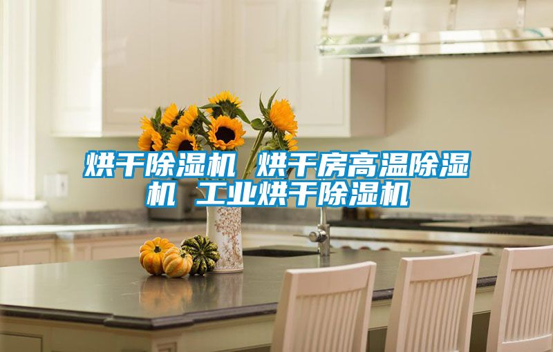 烘干茄子视频懂你更多在线观看 烘干房高温茄子视频懂你更多在线观看 工业烘干茄子视频懂你更多在线观看