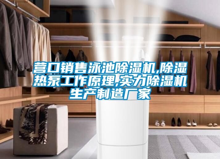 营口销售泳池茄子视频懂你更多在线观看,除湿热泵工作原理,实力茄子视频懂你更多在线观看生产制造厂家