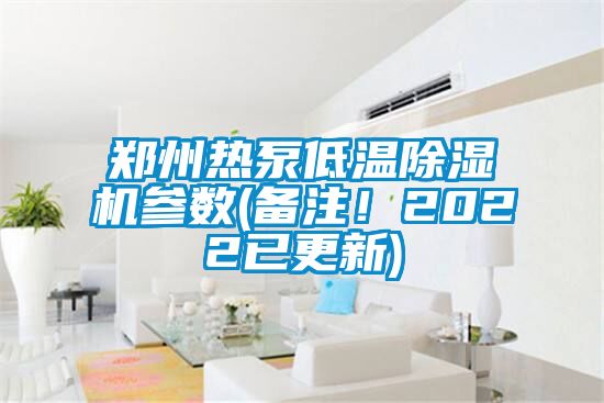 郑州热泵低温茄子视频懂你更多在线观看参数(备注！2022已更新)
