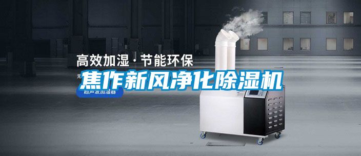 焦作新风净化茄子视频懂你更多在线观看