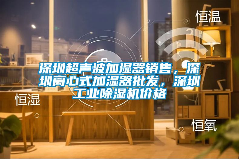 深圳超声波加湿器销售，深圳离心式加湿器批发，深圳工业茄子视频懂你更多在线观看价格