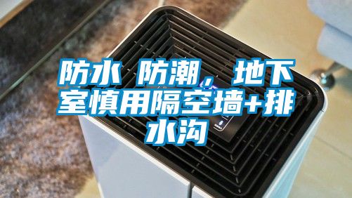 防水≠防潮，地下室慎用隔空墙+排水沟