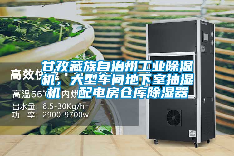 甘孜藏族自治州工业茄子视频懂你更多在线观看，大型车间地下室抽湿机  配电房仓库除湿器