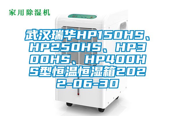 武汉瑞华HP150HS、HP250HS、HP300HS、HP400HS型恒温恒湿箱2022-06-30