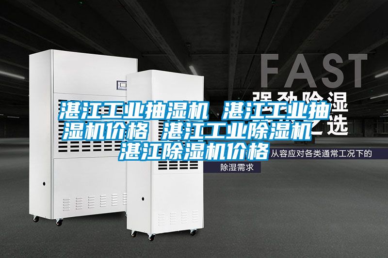 湛江工业抽湿机 湛江工业抽湿机价格 湛江工业茄子视频懂你更多在线观看 湛江茄子视频懂你更多在线观看价格