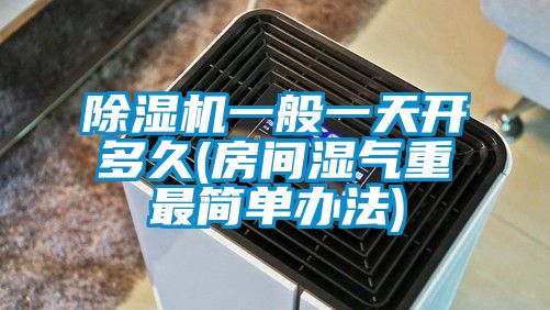 茄子视频懂你更多在线观看一般一天开多久(房间湿气重最简单办法)