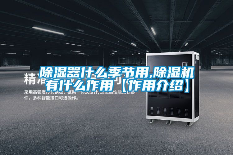 除湿器什么季节用,茄子视频懂你更多在线观看有什么作用【作用介绍】