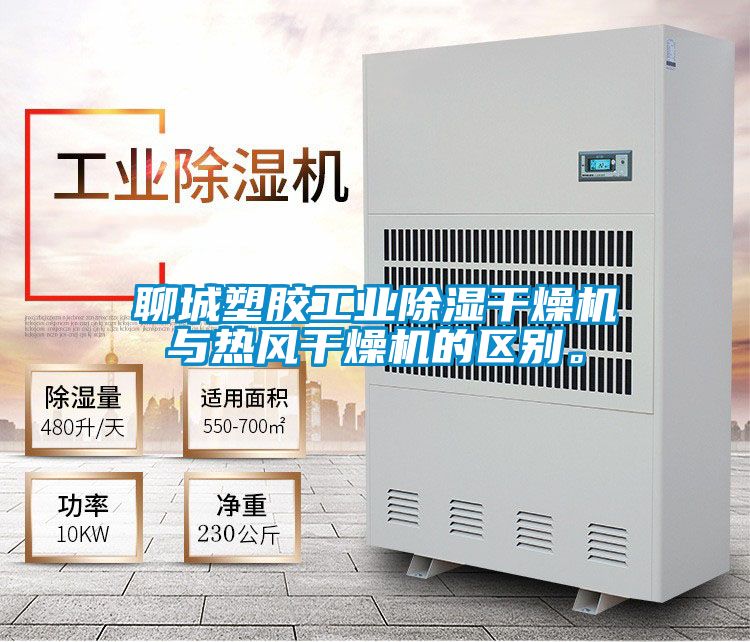 聊城塑胶工业除湿干燥机与热风干燥机的区别。