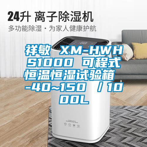 祥敏 XM-HWHS1000 可程式恒温恒湿试验箱 -40~150℃/1000L