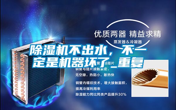 茄子视频懂你更多在线观看不出水，不一定是机器坏了_重复