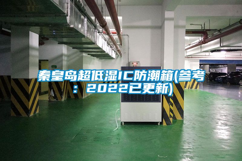 秦皇岛超低湿IC防潮箱(参考：2022已更新)