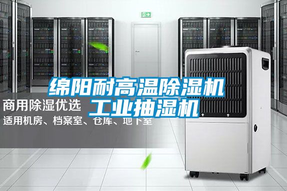 绵阳耐高温茄子视频懂你更多在线观看 工业抽湿机