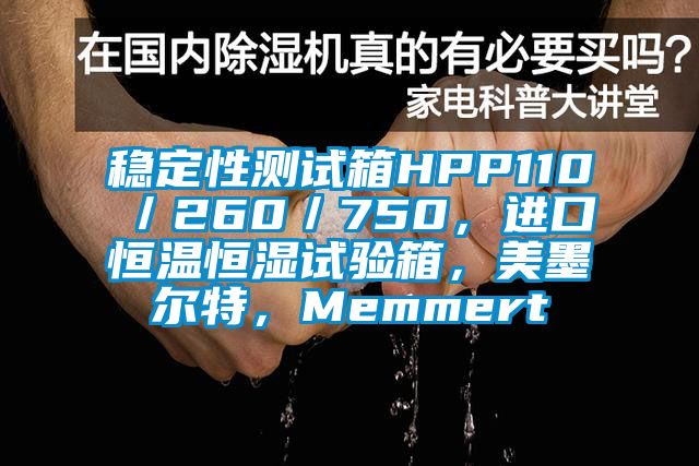 稳定性测试箱HPP110／260／750，进口恒温恒湿试验箱，美墨尔特，Memmert