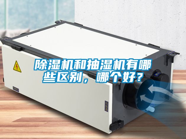 茄子视频懂你更多在线观看和抽湿机有哪些区别，哪个好？