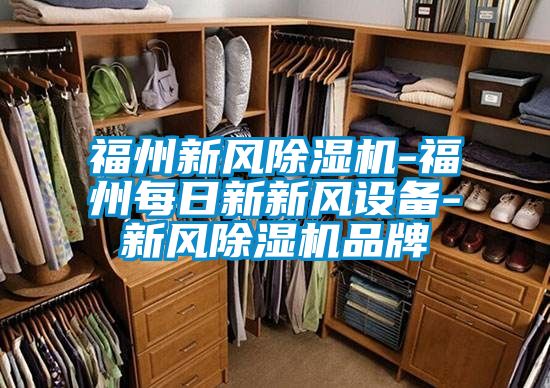 福州新风茄子视频懂你更多在线观看-福州每日新新风设备-新风茄子视频懂你更多在线观看品牌