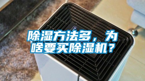 除湿方法多，为啥要买茄子视频懂你更多在线观看？