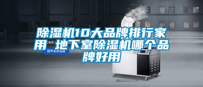 茄子视频懂你更多在线观看10大品牌排行家用 地下室茄子视频懂你更多在线观看哪个品牌好用