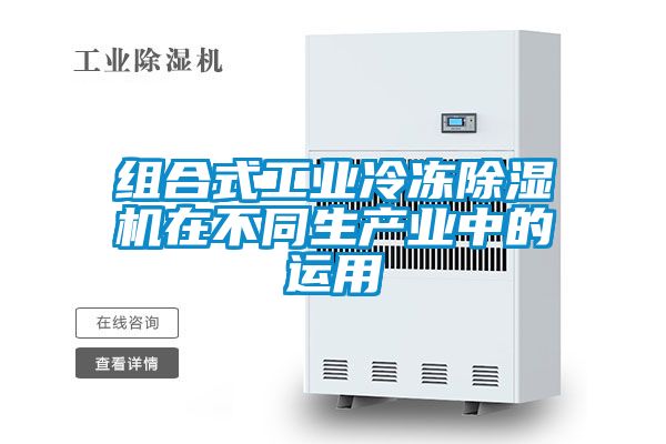 组合式工业冷冻茄子视频懂你更多在线观看在不同生产业中的运用