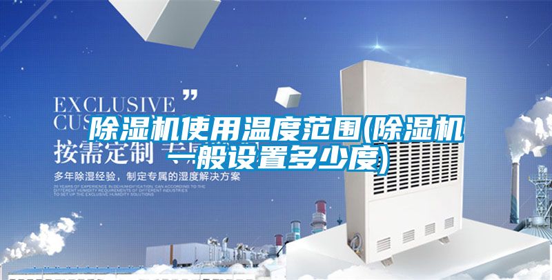 茄子视频懂你更多在线观看使用温度范围(茄子视频懂你更多在线观看一般设置多少度)