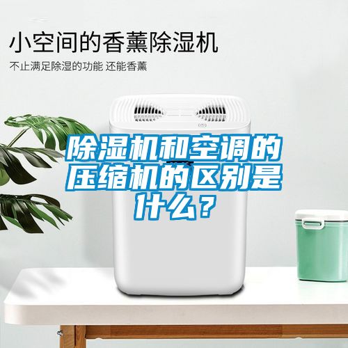 茄子视频懂你更多在线观看和空调的压缩机的区别是什么？