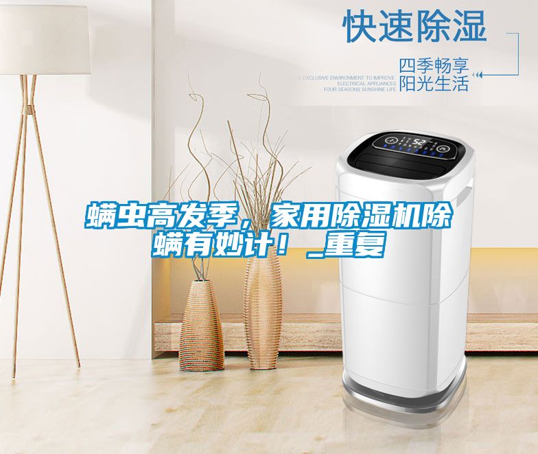 螨虫高发季,家用茄子视频懂你更多在线观看除螨有妙计!_重复