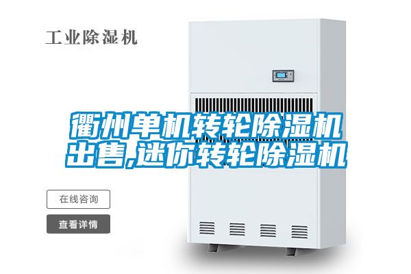 衢州单机转轮茄子视频懂你更多在线观看出售,迷你转轮茄子视频懂你更多在线观看