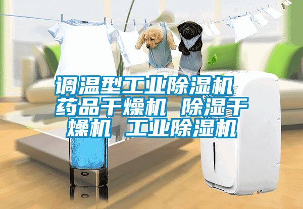 调温型工业茄子视频懂你更多在线观看 药品干燥机 除湿干燥机 工业茄子视频懂你更多在线观看